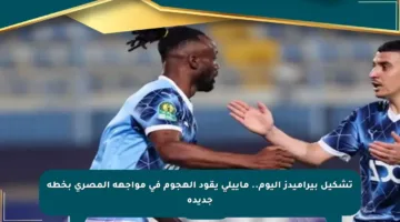 تشكيل بيراميدز اليوم.. ماييلي يقود الهجوم في مواجهة المصري بخطة جديدة